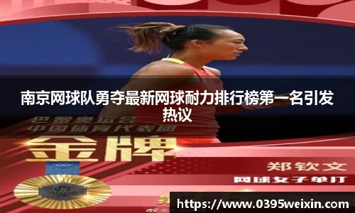 南京网球队勇夺最新网球耐力排行榜第一名引发热议