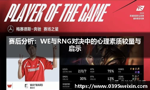 赛后分析：WE与RNG对决中的心理素质较量与启示