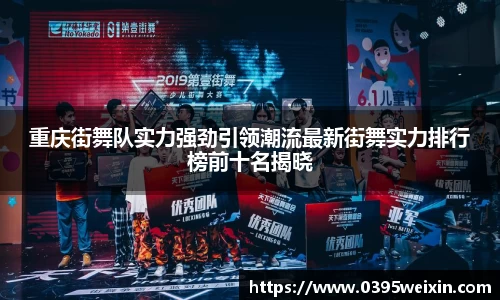 重庆街舞队实力强劲引领潮流最新街舞实力排行榜前十名揭晓