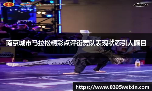 南京城市马拉松精彩点评街舞队表现状态引人瞩目