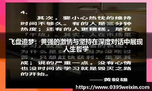 飞盘追梦：黄强的激情与坚持在深度对话中展现人生哲学