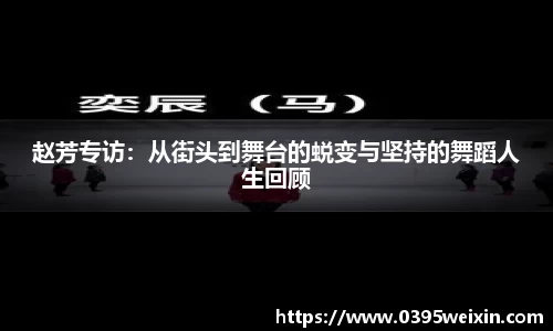 赵芳专访：从街头到舞台的蜕变与坚持的舞蹈人生回顾