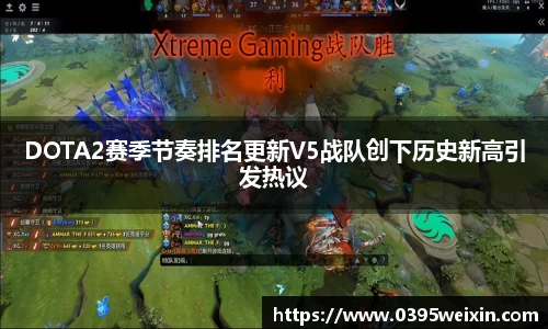 DOTA2赛季节奏排名更新V5战队创下历史新高引发热议