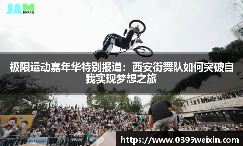 极限运动嘉年华特别报道：西安街舞队如何突破自我实现梦想之旅