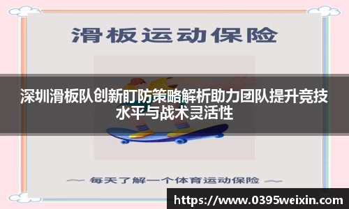 深圳滑板队创新盯防策略解析助力团队提升竞技水平与战术灵活性
