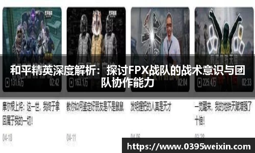和平精英深度解析：探讨FPX战队的战术意识与团队协作能力