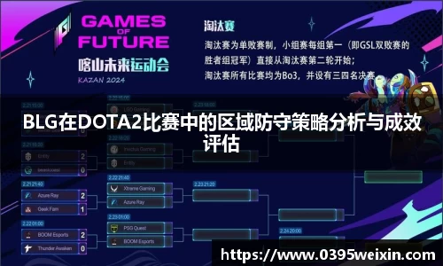 BLG在DOTA2比赛中的区域防守策略分析与成效评估