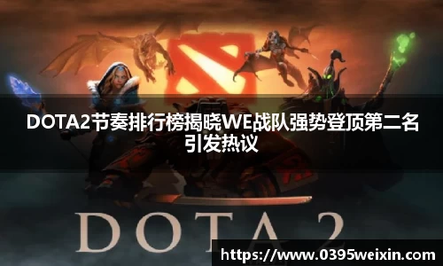 DOTA2节奏排行榜揭晓WE战队强势登顶第二名引发热议