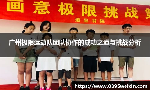 广州极限运动队团队协作的成功之道与挑战分析