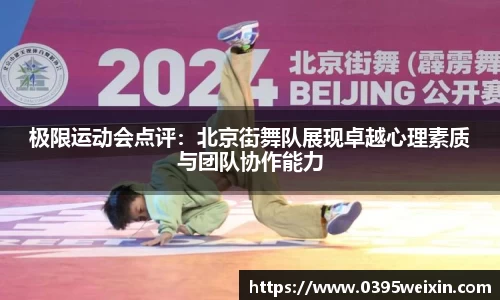 极限运动会点评：北京街舞队展现卓越心理素质与团队协作能力