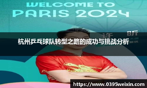 杭州乒乓球队转型之路的成功与挑战分析