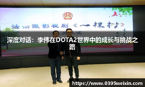 深度对话：李伟在DOTA2世界中的成长与挑战之路