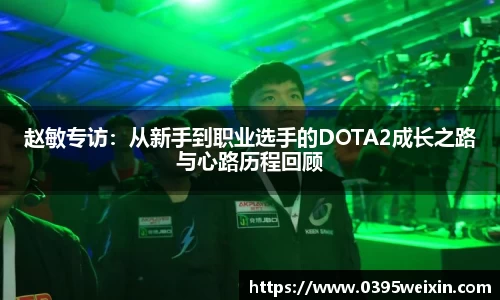 赵敏专访：从新手到职业选手的DOTA2成长之路与心路历程回顾