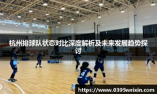 杭州排球队状态对比深度解析及未来发展趋势探讨