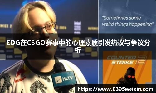 EDG在CSGO赛事中的心理素质引发热议与争议分析