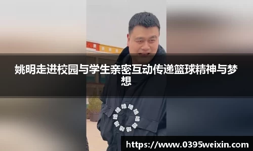 姚明走进校园与学生亲密互动传递篮球精神与梦想