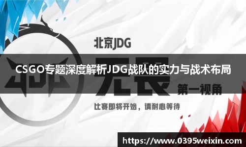 CSGO专题深度解析JDG战队的实力与战术布局