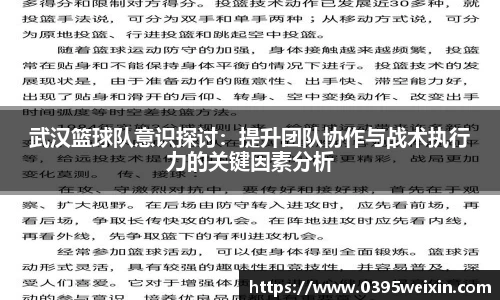 武汉篮球队意识探讨：提升团队协作与战术执行力的关键因素分析