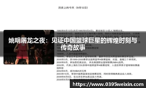 姚明屠龙之夜：见证中国篮球巨星的辉煌时刻与传奇故事