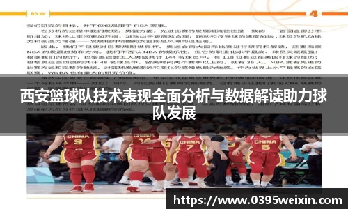 西安篮球队技术表现全面分析与数据解读助力球队发展