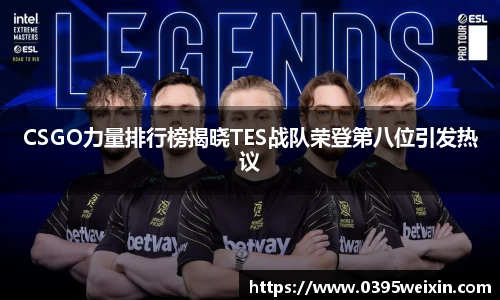 CSGO力量排行榜揭晓TES战队荣登第八位引发热议