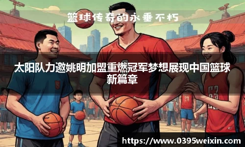 太阳队力邀姚明加盟重燃冠军梦想展现中国篮球新篇章