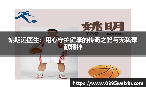 姚明远医生：用心守护健康的传奇之路与无私奉献精神