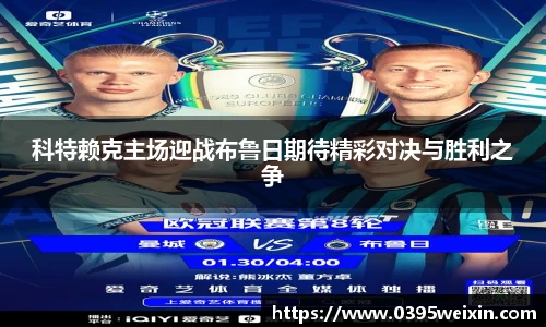 科特赖克主场迎战布鲁日期待精彩对决与胜利之争