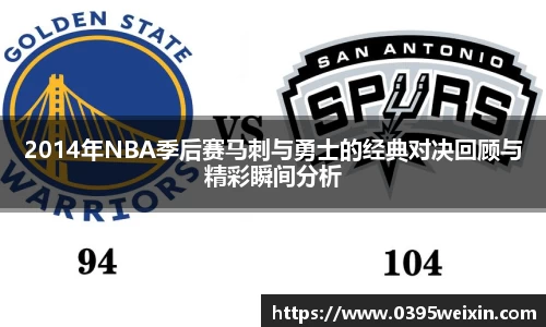 2014年NBA季后赛马刺与勇士的经典对决回顾与精彩瞬间分析