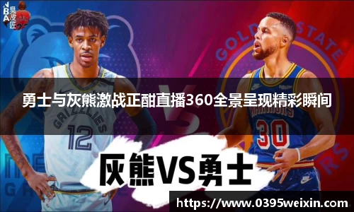 勇士与灰熊激战正酣直播360全景呈现精彩瞬间