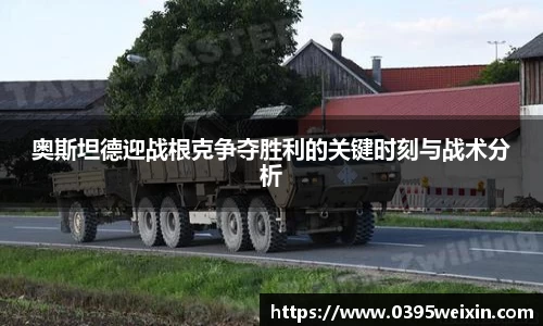 奥斯坦德迎战根克争夺胜利的关键时刻与战术分析