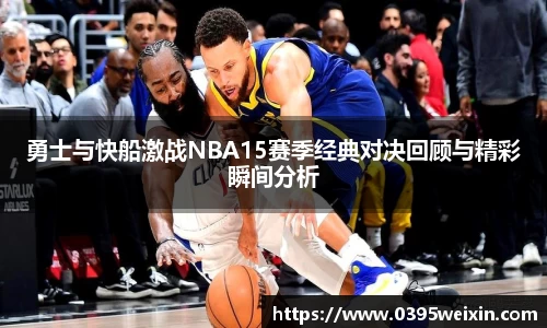 勇士与快船激战NBA15赛季经典对决回顾与精彩瞬间分析