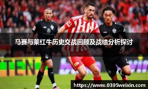 马赛与莱红牛历史交战回顾及战绩分析探讨