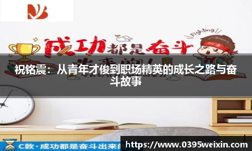 祝铭震：从青年才俊到职场精英的成长之路与奋斗故事
