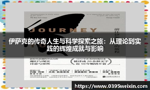 伊萨克的传奇人生与科学探索之旅：从理论到实践的辉煌成就与影响