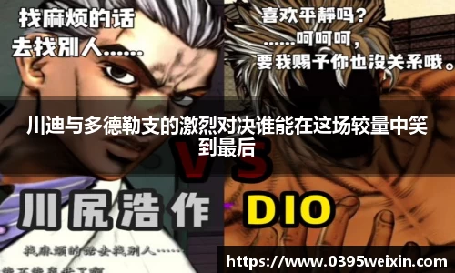 川迪与多德勒支的激烈对决谁能在这场较量中笑到最后