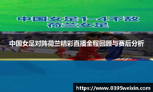 中国女足对阵荷兰精彩直播全程回顾与赛后分析