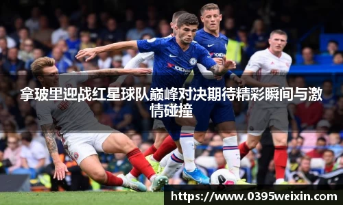 拿玻里迎战红星球队巅峰对决期待精彩瞬间与激情碰撞