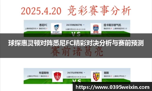 球探惠灵顿对阵悉尼FC精彩对决分析与赛前预测
