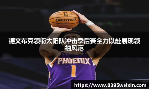 德文布克领衔太阳队冲击季后赛全力以赴展现领袖风范