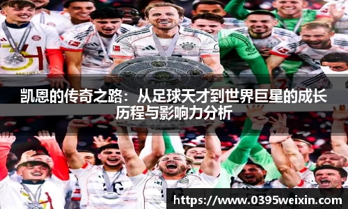 凯恩的传奇之路：从足球天才到世界巨星的成长历程与影响力分析