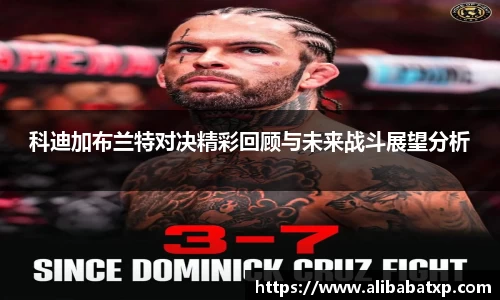 科迪加布兰特对决精彩回顾与未来战斗展望分析