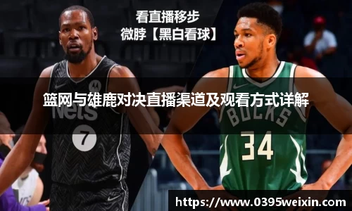 篮网与雄鹿对决直播渠道及观看方式详解