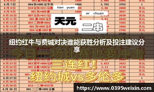 纽约红牛与费城对决谁能获胜分析及投注建议分享