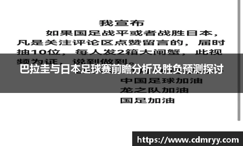 巴拉圭与日本足球赛前瞻分析及胜负预测探讨
