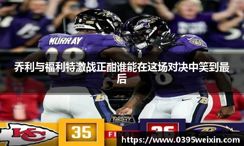 乔利与福利特激战正酣谁能在这场对决中笑到最后