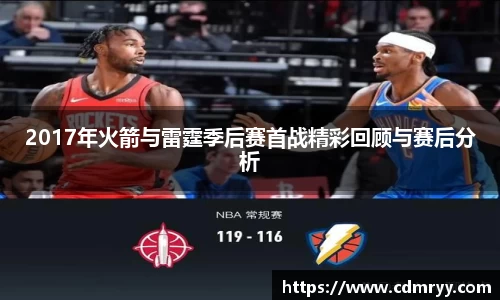 2017年火箭与雷霆季后赛首战精彩回顾与赛后分析