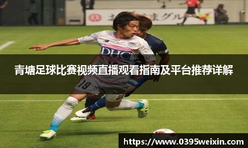 青塘足球比赛视频直播观看指南及平台推荐详解