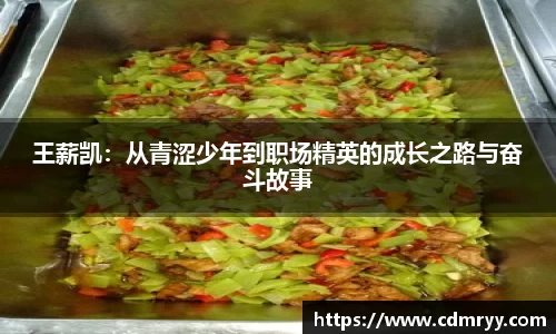 王薪凯：从青涩少年到职场精英的成长之路与奋斗故事