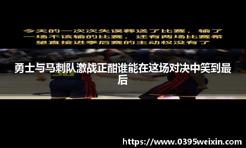 勇士与马刺队激战正酣谁能在这场对决中笑到最后